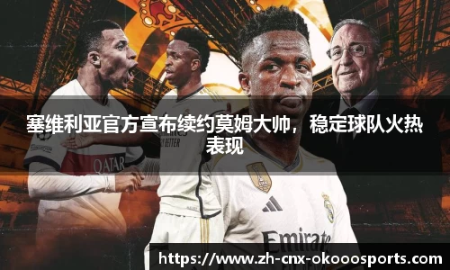 塞维利亚官方宣布续约莫姆大帅，稳定球队火热表现