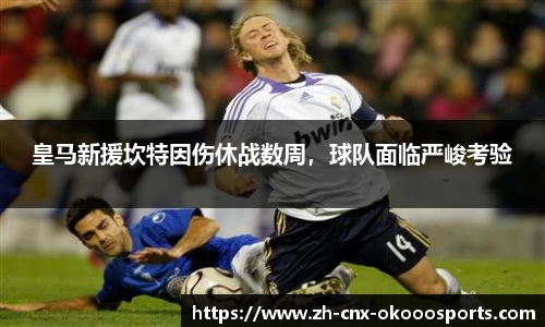 皇马新援坎特因伤休战数周，球队面临严峻考验