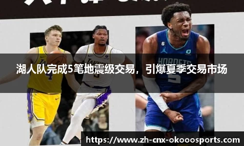 湖人队完成5笔地震级交易，引爆夏季交易市场
