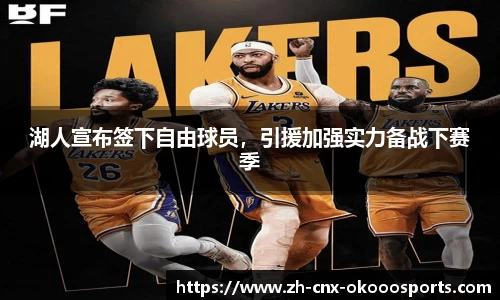 湖人宣布签下自由球员，引援加强实力备战下赛季