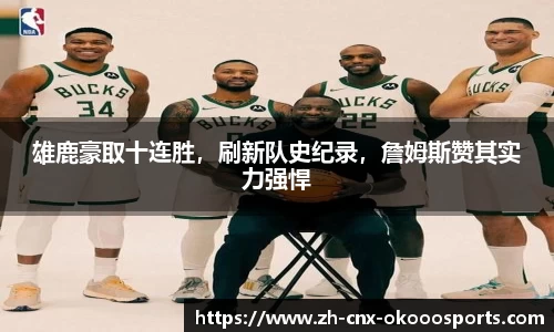 雄鹿豪取十连胜，刷新队史纪录，詹姆斯赞其实力强悍