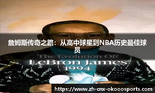 詹姆斯传奇之路：从高中球星到NBA历史最佳球员