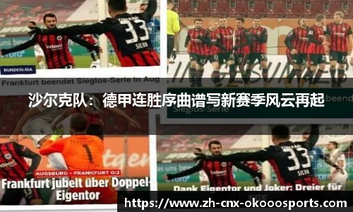 沙尔克队：德甲连胜序曲谱写新赛季风云再起