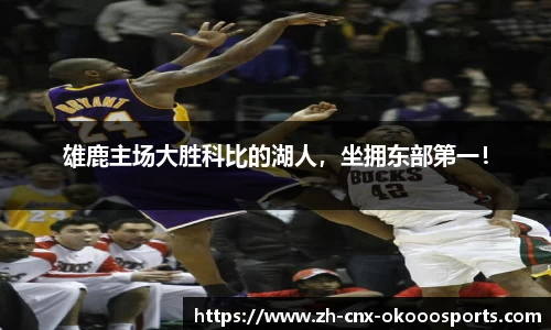 雄鹿主场大胜科比的湖人，坐拥东部第一！