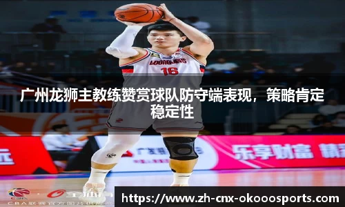 广州龙狮主教练赞赏球队防守端表现，策略肯定稳定性