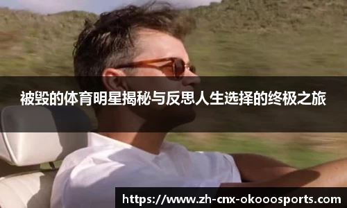 被毁的体育明星揭秘与反思人生选择的终极之旅