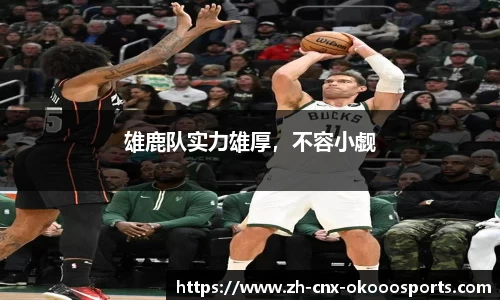 雄鹿队实力雄厚，不容小觑