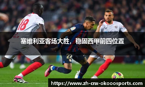 塞维利亚客场大胜，稳固西甲前四位置