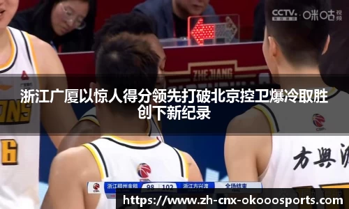浙江广厦以惊人得分领先打破北京控卫爆冷取胜创下新纪录