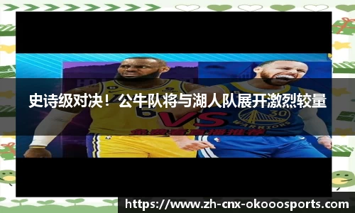 史诗级对决！公牛队将与湖人队展开激烈较量