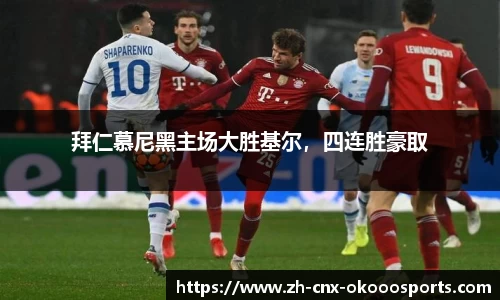 拜仁慕尼黑主场大胜基尔，四连胜豪取