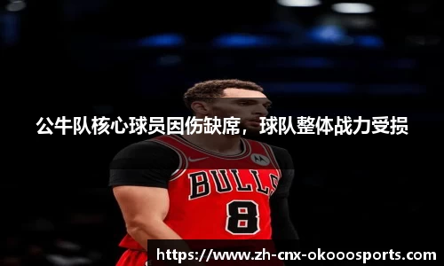 公牛队核心球员因伤缺席，球队整体战力受损