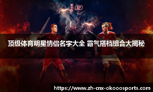 顶级体育明星情侣名字大全 霸气搭档组合大揭秘