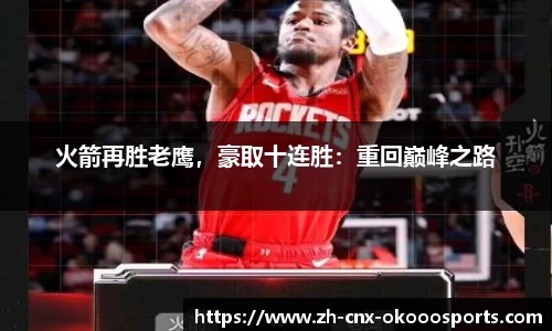 火箭再胜老鹰，豪取十连胜：重回巅峰之路