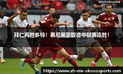 拜仁再胜多特！慕尼黑豪取德甲联赛连胜！