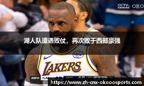 湖人队遭遇败仗，再次败于西部豪强