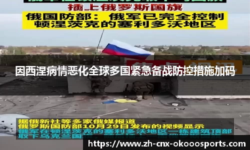 因西涅病情恶化全球多国紧急备战防控措施加码