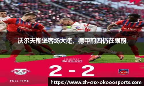 沃尔夫斯堡客场大捷，德甲前四仍在眼前