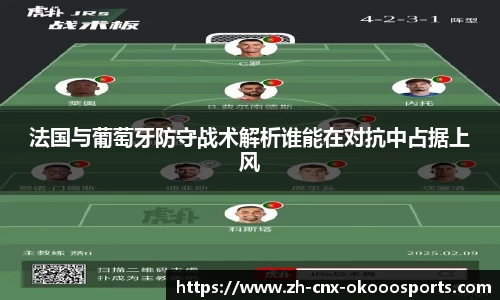法国与葡萄牙防守战术解析谁能在对抗中占据上风