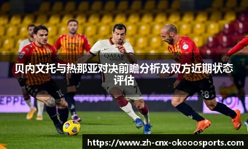 贝内文托与热那亚对决前瞻分析及双方近期状态评估