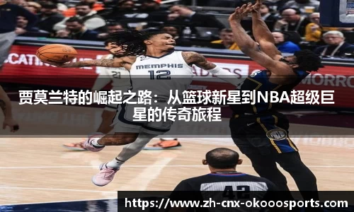 贾莫兰特的崛起之路：从篮球新星到NBA超级巨星的传奇旅程