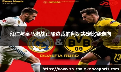 拜仁与皇马激战正酣边裁的判罚决定比赛走向