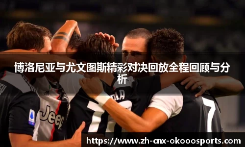 博洛尼亚与尤文图斯精彩对决回放全程回顾与分析