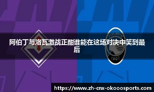 阿伯丁与洛瓦激战正酣谁能在这场对决中笑到最后
