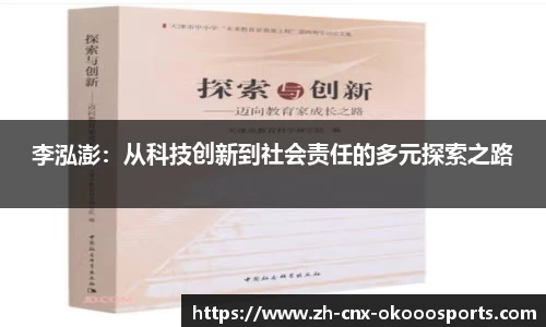 李泓澎：从科技创新到社会责任的多元探索之路