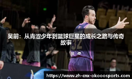 吴前：从青涩少年到篮球巨星的成长之路与传奇故事