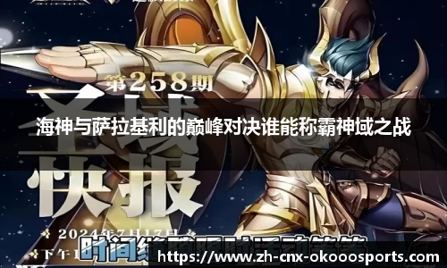海神与萨拉基利的巅峰对决谁能称霸神域之战