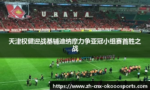 天津权健迎战基辅迪纳摩力争亚冠小组赛首胜之战