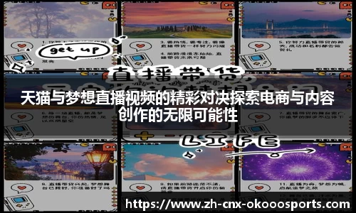天猫与梦想直播视频的精彩对决探索电商与内容创作的无限可能性