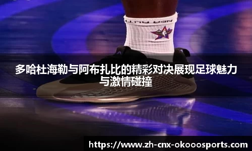 多哈杜海勒与阿布扎比的精彩对决展现足球魅力与激情碰撞