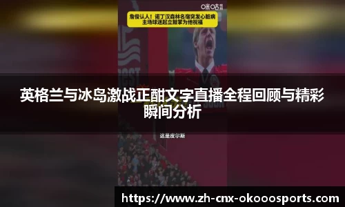 英格兰与冰岛激战正酣文字直播全程回顾与精彩瞬间分析