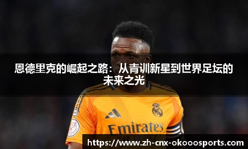 恩德里克的崛起之路：从青训新星到世界足坛的未来之光