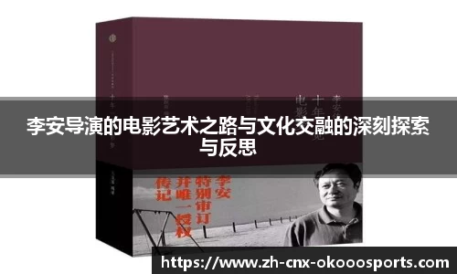 李安导演的电影艺术之路与文化交融的深刻探索与反思