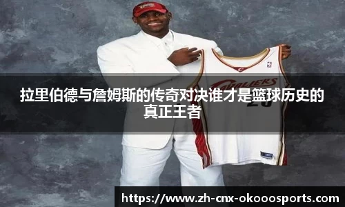 拉里伯德与詹姆斯的传奇对决谁才是篮球历史的真正王者