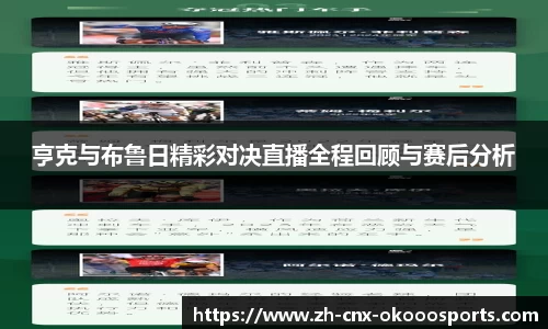 亨克与布鲁日精彩对决直播全程回顾与赛后分析