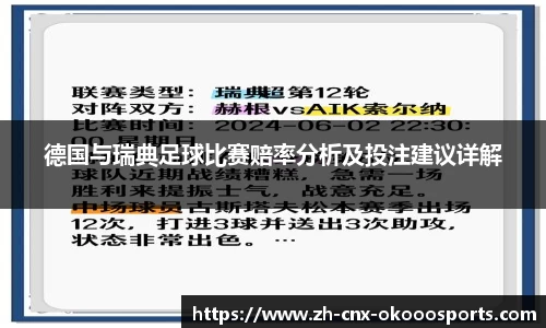 德国与瑞典足球比赛赔率分析及投注建议详解