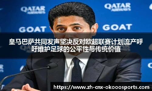 皇马巴萨共同发声坚决反对欧超联赛计划流产呼吁维护足球的公平性与传统价值