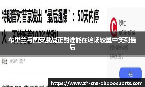 布里兰与国安激战正酣谁能在这场较量中笑到最后