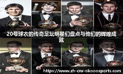 20号球衣的传奇足坛明星们盘点与他们的辉煌成就
