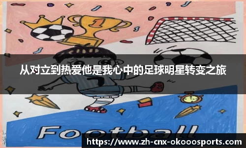 从对立到热爱他是我心中的足球明星转变之旅