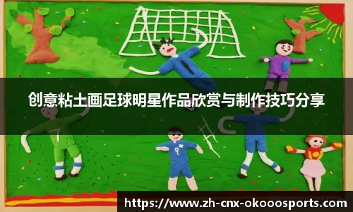 创意粘土画足球明星作品欣赏与制作技巧分享
