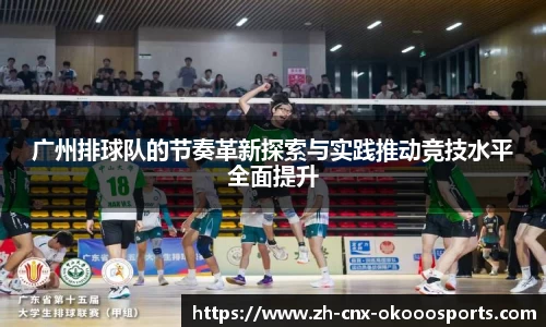 广州排球队的节奏革新探索与实践推动竞技水平全面提升