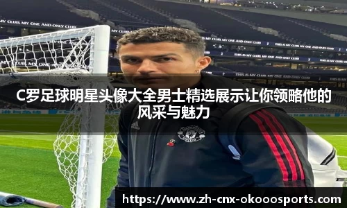 C罗足球明星头像大全男士精选展示让你领略他的风采与魅力