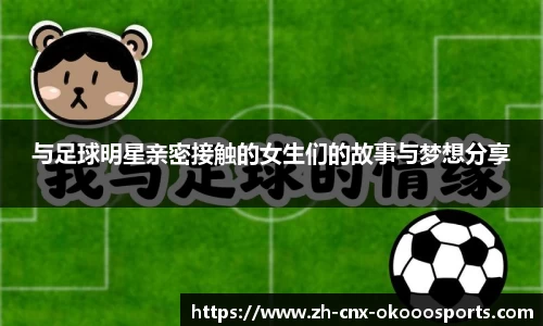 与足球明星亲密接触的女生们的故事与梦想分享