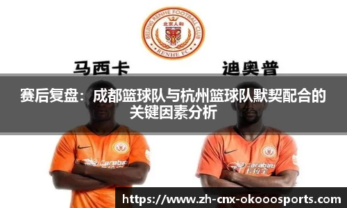 赛后复盘：成都篮球队与杭州篮球队默契配合的关键因素分析