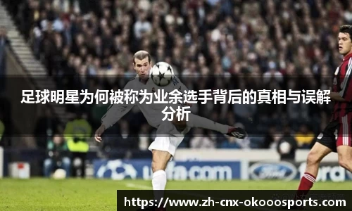 足球明星为何被称为业余选手背后的真相与误解分析